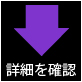 キャンペーンの詳細