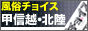 風俗チョイス　甲信越・北陸版